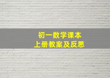 初一数学课本上册教案及反思