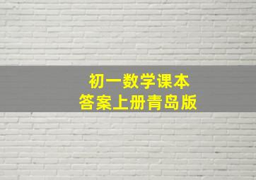 初一数学课本答案上册青岛版