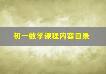 初一数学课程内容目录