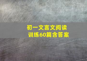 初一文言文阅读训练60篇含答案