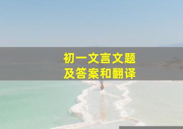 初一文言文题及答案和翻译