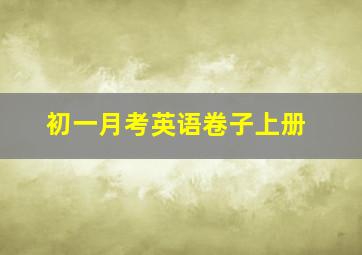 初一月考英语卷子上册