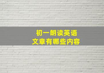 初一朗读英语文章有哪些内容