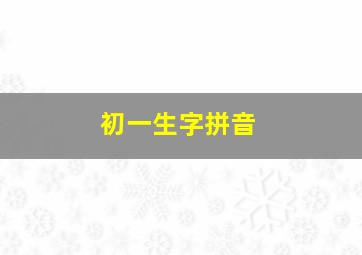 初一生字拼音