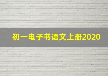 初一电子书语文上册2020