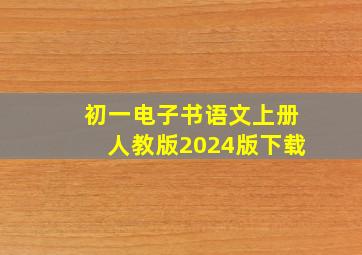 初一电子书语文上册人教版2024版下载