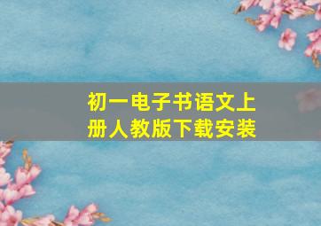 初一电子书语文上册人教版下载安装