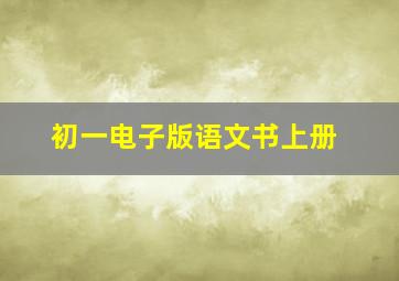 初一电子版语文书上册