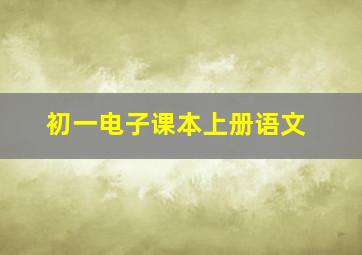 初一电子课本上册语文