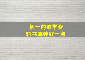 初一的数学资料书哪种好一点