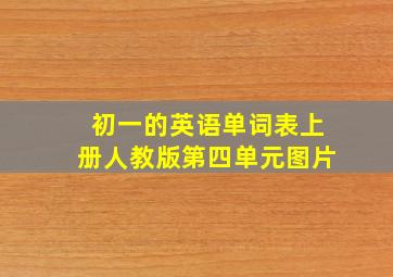 初一的英语单词表上册人教版第四单元图片