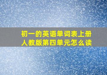 初一的英语单词表上册人教版第四单元怎么读