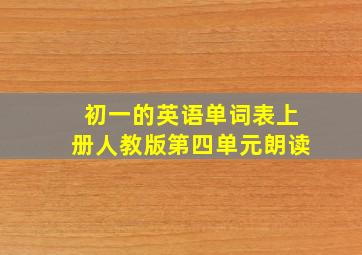 初一的英语单词表上册人教版第四单元朗读