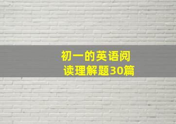 初一的英语阅读理解题30篇