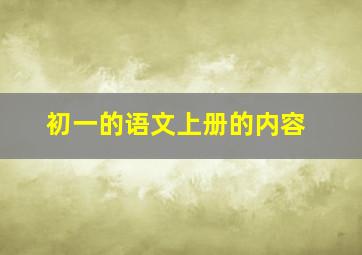 初一的语文上册的内容