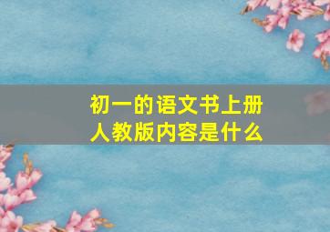 初一的语文书上册人教版内容是什么