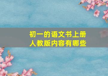 初一的语文书上册人教版内容有哪些