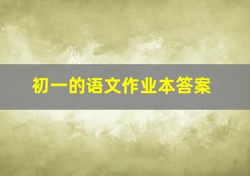 初一的语文作业本答案