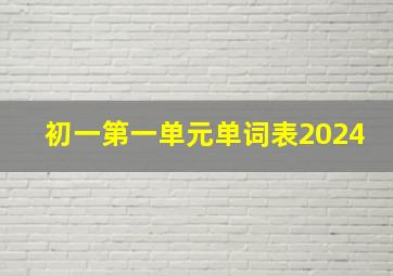 初一第一单元单词表2024