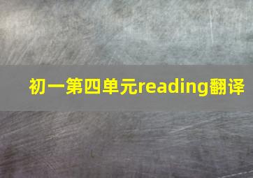 初一第四单元reading翻译