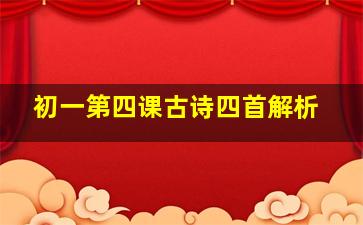 初一第四课古诗四首解析