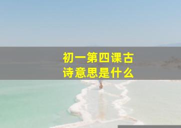 初一第四课古诗意思是什么