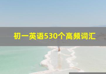 初一英语530个高频词汇