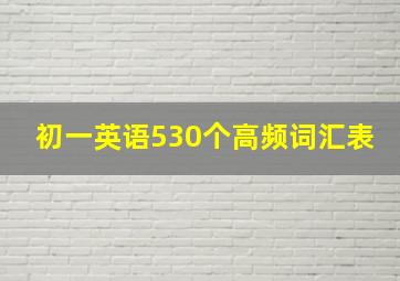 初一英语530个高频词汇表