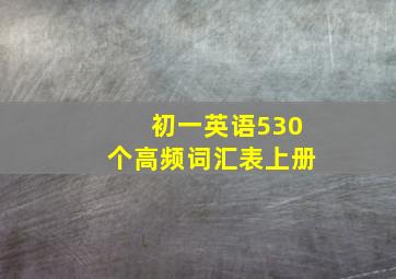 初一英语530个高频词汇表上册