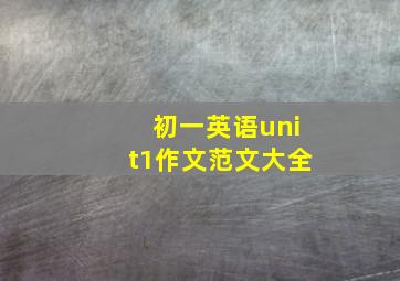 初一英语unit1作文范文大全