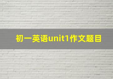 初一英语unit1作文题目