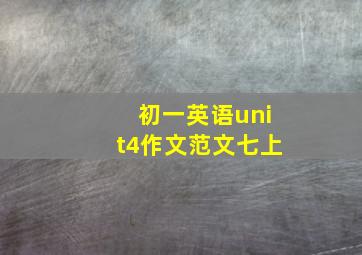 初一英语unit4作文范文七上