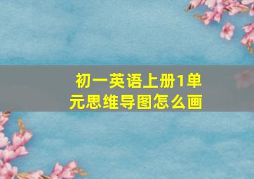 初一英语上册1单元思维导图怎么画