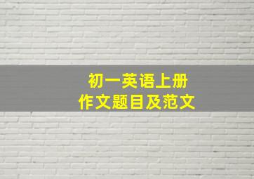 初一英语上册作文题目及范文