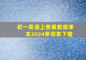 初一英语上册冀教版课本2024单词表下载