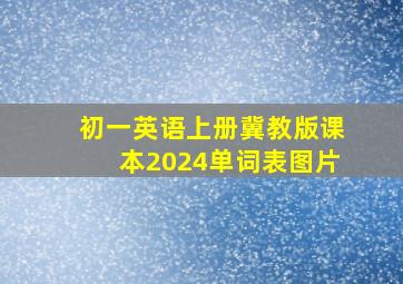 初一英语上册冀教版课本2024单词表图片