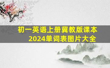 初一英语上册冀教版课本2024单词表图片大全