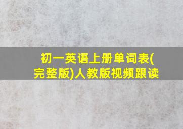 初一英语上册单词表(完整版)人教版视频跟读