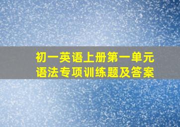 初一英语上册第一单元语法专项训练题及答案