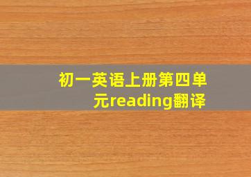 初一英语上册第四单元reading翻译