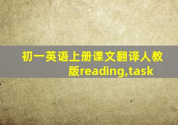 初一英语上册课文翻译人教版reading,task