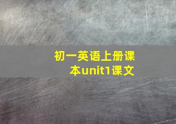 初一英语上册课本unit1课文