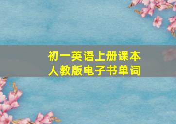 初一英语上册课本人教版电子书单词