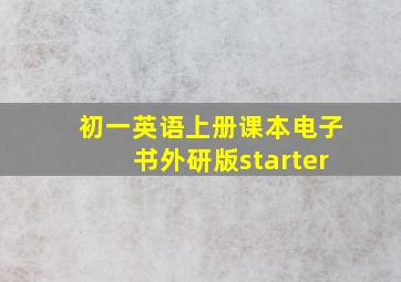 初一英语上册课本电子书外研版starter