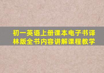 初一英语上册课本电子书译林版全书内容讲解课程教学