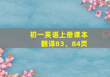 初一英语上册课本翻译83、84页