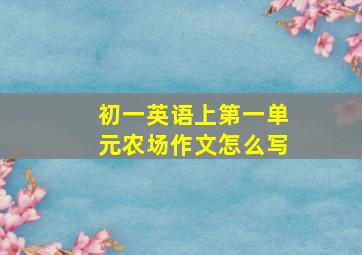 初一英语上第一单元农场作文怎么写