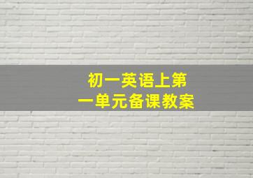 初一英语上第一单元备课教案