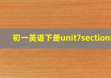 初一英语下册unit7sectionB