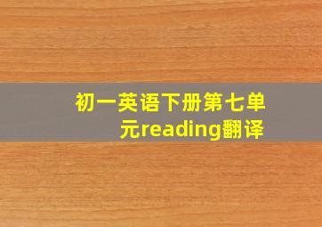 初一英语下册第七单元reading翻译